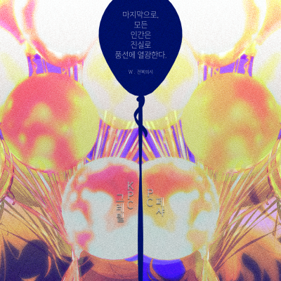 :: [마더구스] 마지막으로, 모든 인간은 진실로 풍선에 열광한다.