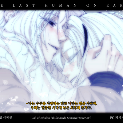 :: [마더구스] 지구 최후의 인류