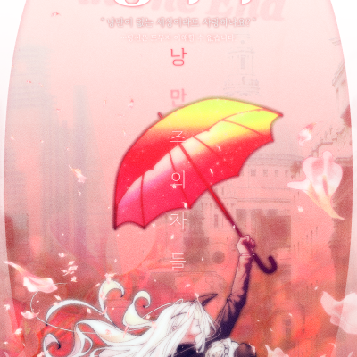 :: [마더구스] 종막의 낭만주의자들