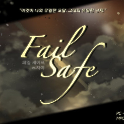 :: [용벌] FAIL SAFE